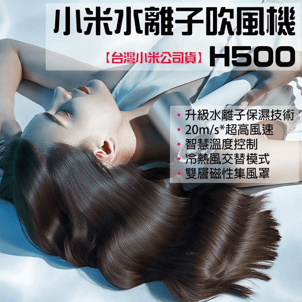 【台灣現貨】 小米 Xiaomi 水離子 吹風機 H500 小米吹風機 米家吹風機 水離子護髮 H300
