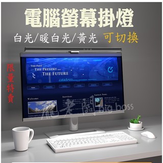 螢幕掛燈 LED螢幕掛燈 電腦螢幕掛燈 現貨 可調式螢幕掛燈 非對稱光源護眼燈 螢幕燈 螢幕夾燈 護眼燈 龐老闆