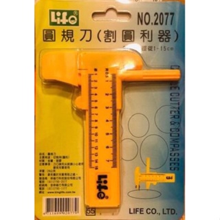 【LIFE】 圓規刀 (割圓利器) NO.2077