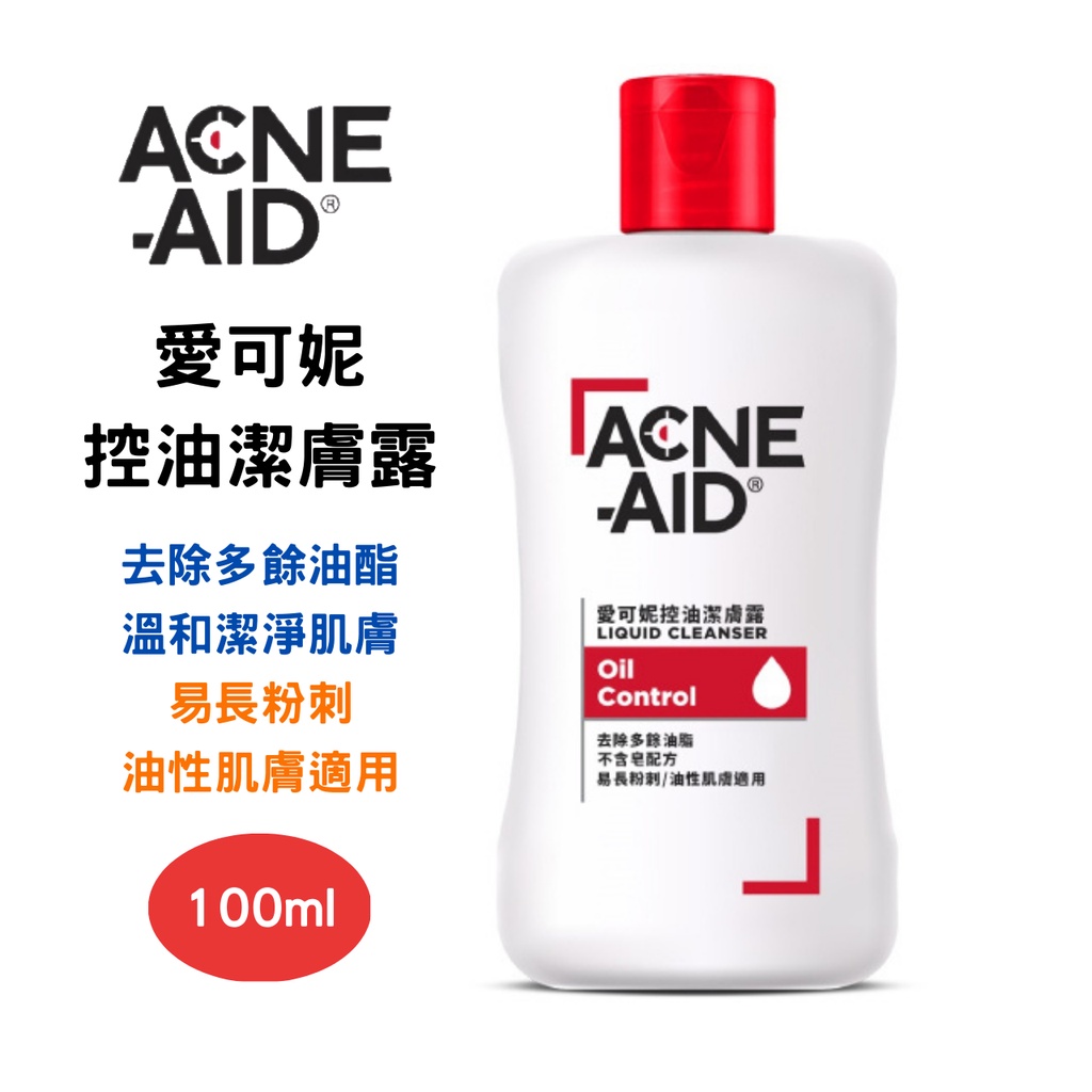 Acne-Aid 愛可妮 控油潔膚露 100ml  油性 洗面乳 潔面露 易長粉刺 油性肌膚 痘痘 粉刺 適用