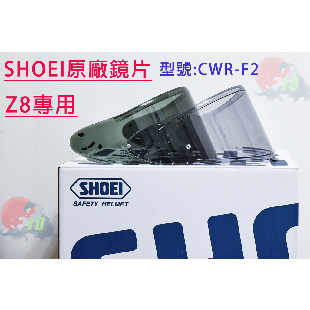 SHOEI Z8 鏡片 CWR-F2 原廠鏡片 公司貨 墨片 淺墨 深墨 Z8可用 假一賠三