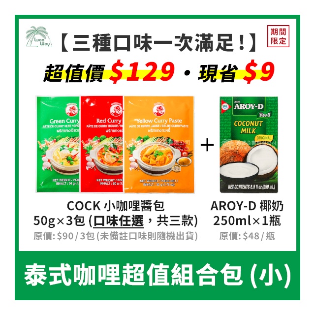 【倫威】[保證最低價] 泰式咖哩超值組合包 (COCK 綠紅黃小咖哩醬包 x3 + AROY-D 椰漿 x1)