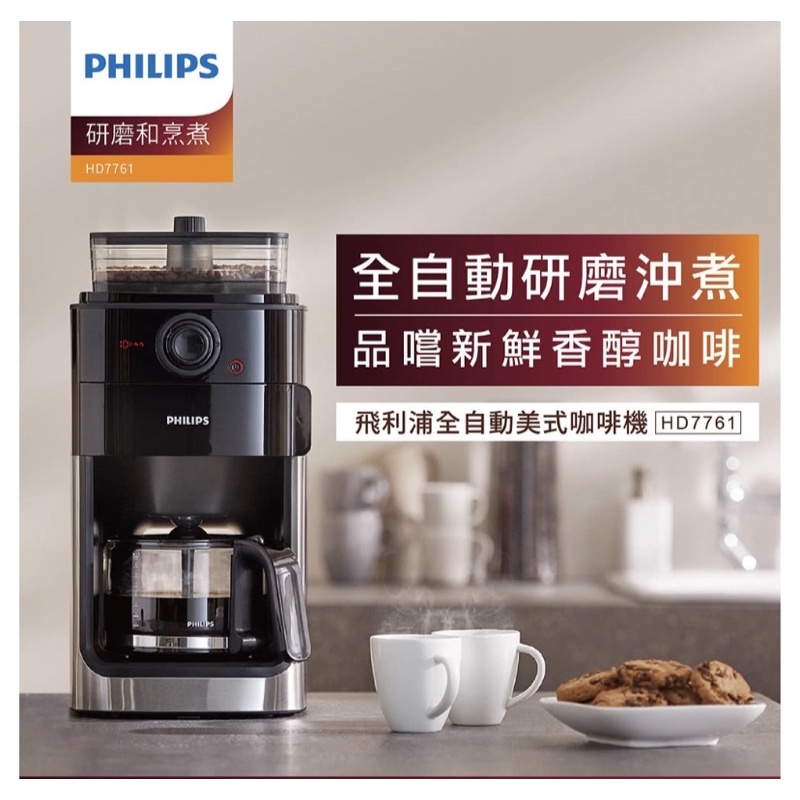 全新現貨｜Philips 飛利浦 全自動美式研磨咖啡機 HD7761