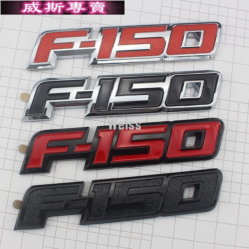 F-150字母標貼 適用FORD logo F150車標改裝車身貼尾標側標 適用福特猛禽個性汽車
