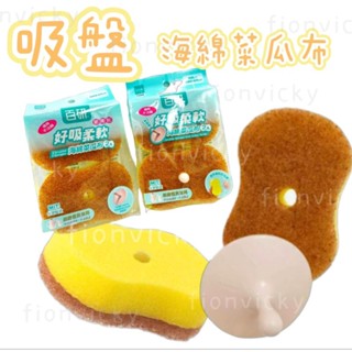 🌟 吸盤 海綿 菜瓜布 C3398 C3399 柔軟海綿 細緻餐具 黃色菜瓜布 不沾鍋 輕鬆掛