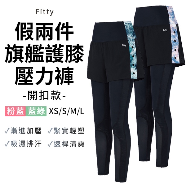 Fitty 刷色 假兩件旗艦護膝壓力褲 開釦 褲款 iFit 壓力褲 緊身褲 健身褲 瑜伽褲 運動緊身褲 專業機能