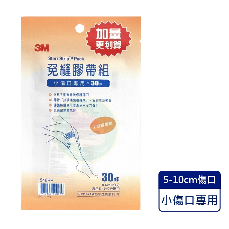 3M™ Steri-Strip™ 免縫膠帶 1546PP-小傷口專用 (30條/包) 憨吉小舖