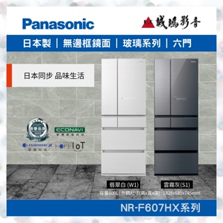 Panasonic 國際牌<日本進口冰箱目錄>無邊框鏡面/玻璃系列 NR-F607HX~歡迎詢價