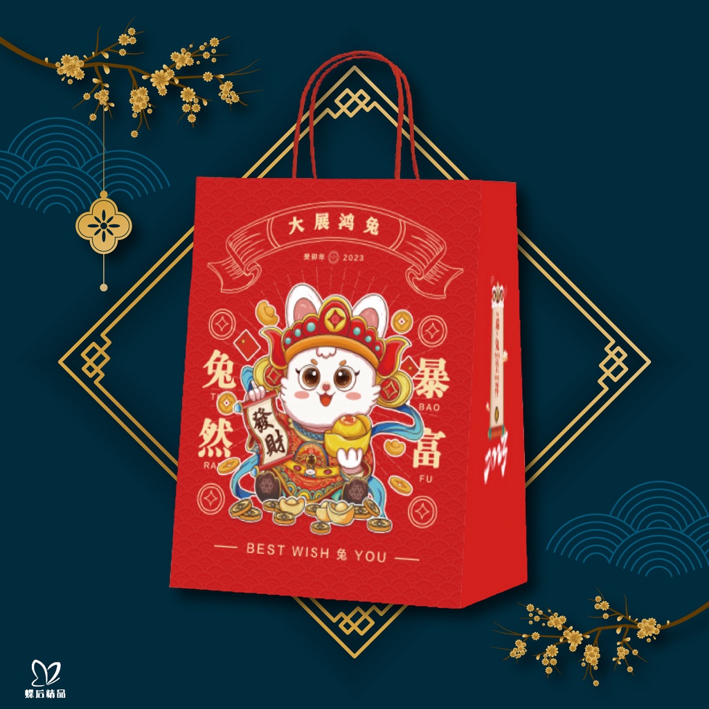 蝶后精品 兔年包裝袋 台灣出貨 禮物包裝袋 新年包裝 過年送禮 袋子 福袋 紙袋 購物袋 包裝材料 禮品袋 X005