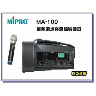 【恩亞音響】MIPRO MA-100單頻新型迷你無線喊話器 無線擴音機 移動式擴音器 USB 藍芽功能