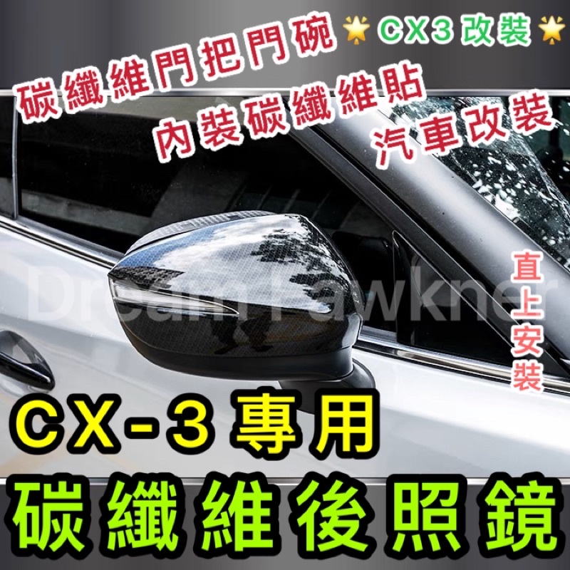 Mazda 馬自達 CX-3 碳纖維後照鏡 CX3後視鏡 汽車改裝 卡夢 黏貼後照鏡 碳纖維後視鏡蓋 後照鏡蓋 直上安裝