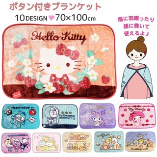 三麗鷗 單人圓角毛毯披肩 100x70cm hello kitty 美樂蒂 酷洛米 大耳狗 復古千鳥格