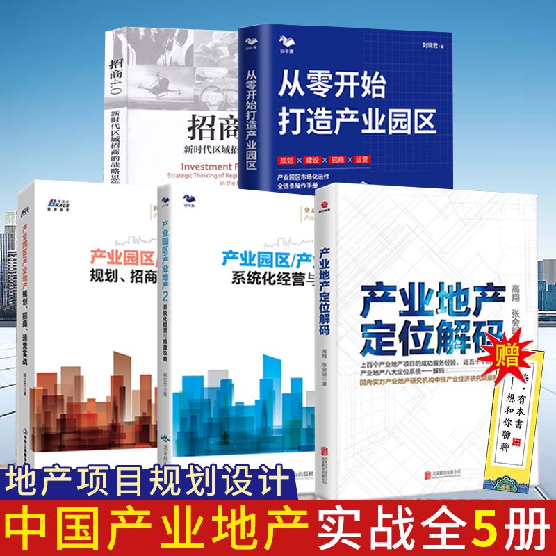 全新套裝5冊 產業園區/產業地產1/2 +從零開始打造產業園區 規劃運營悅閱圖書