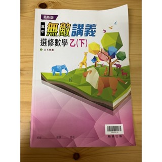 【翰林】108課綱 高中三下 選修數學乙（下） 最新版無敵講義 全新二手書（無書寫痕跡）