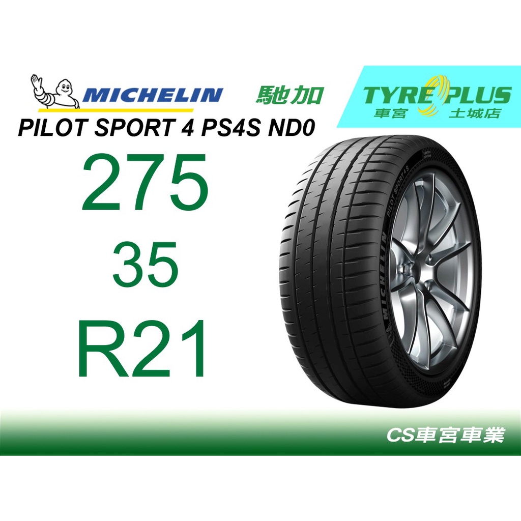 CS車宮車業 土城馳加店MICHELIN米其林輪胎 PILOT SPORT 4 S PS4S 275/35/21 ND0