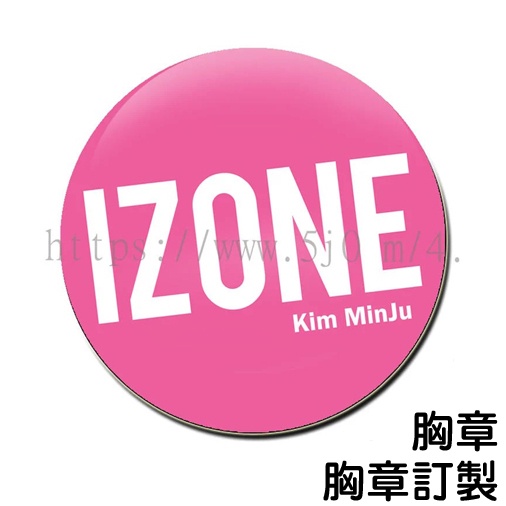 IZONE 金玟周 Kim MinJu 胸章 / 胸章訂製