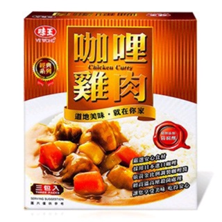 恬媽🌹台灣 味王 咖哩雞肉 調理包 料理包 200g