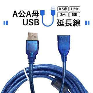 USB 延長線 A公A母 ｜透藍/黑色｜0.5米/1.5米/3米/5米｜磁環抗幹擾傳輸延長線