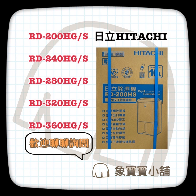 現貨🔥HITACHI🔥 日立除濕機RD-200HG/S RD-240HG/S RD-280HG/S RD-360HG/S