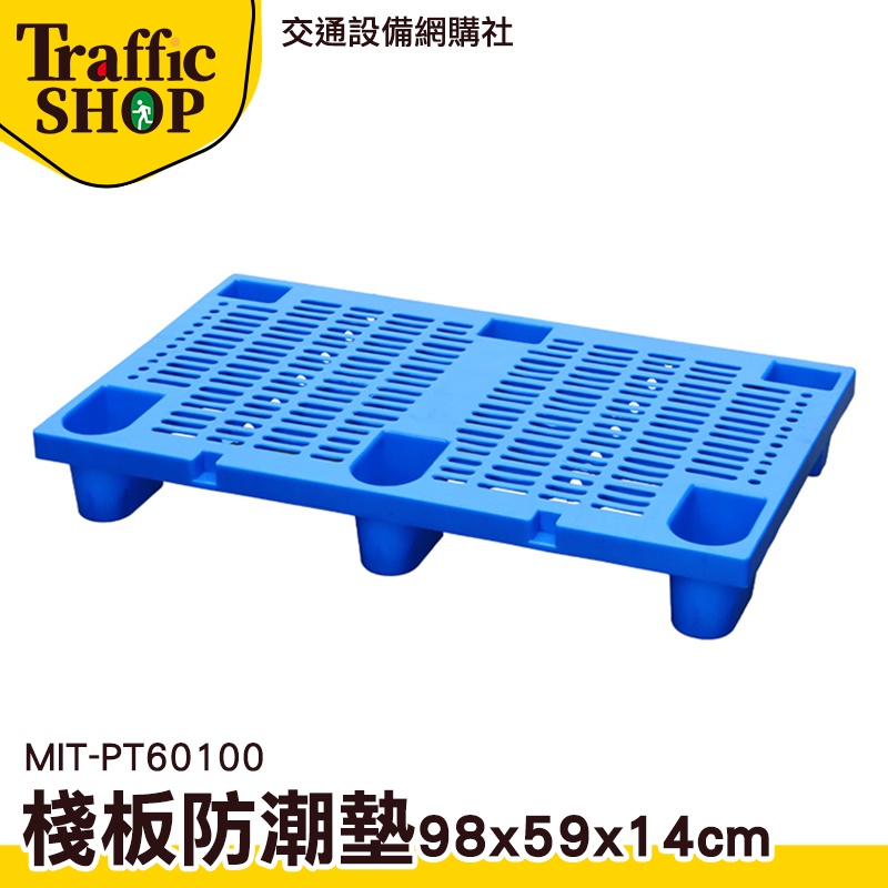 《交通設備》工廠直送 促銷 倉板 墊高物品 塑膠棧板 MIT-PT60100 洗衣機墊高 防滑墊