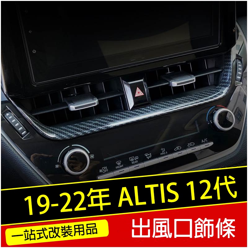 Ｍ 豐田 2019 2022年 ALTIS 12代 AURIS 中央冷氣面板 GR 導航 螢幕 飾條 碳纖維紋 銀色