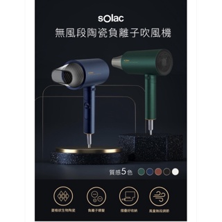 現貨‼️西班牙Solac SHD-508 負離子生物陶瓷吹風機