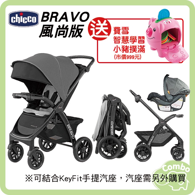 Chicco Bravo 極致完美手推車 風尚版 玄鐵灰 【再送 費雪 智慧學習小豬撲滿 (市價999元)】