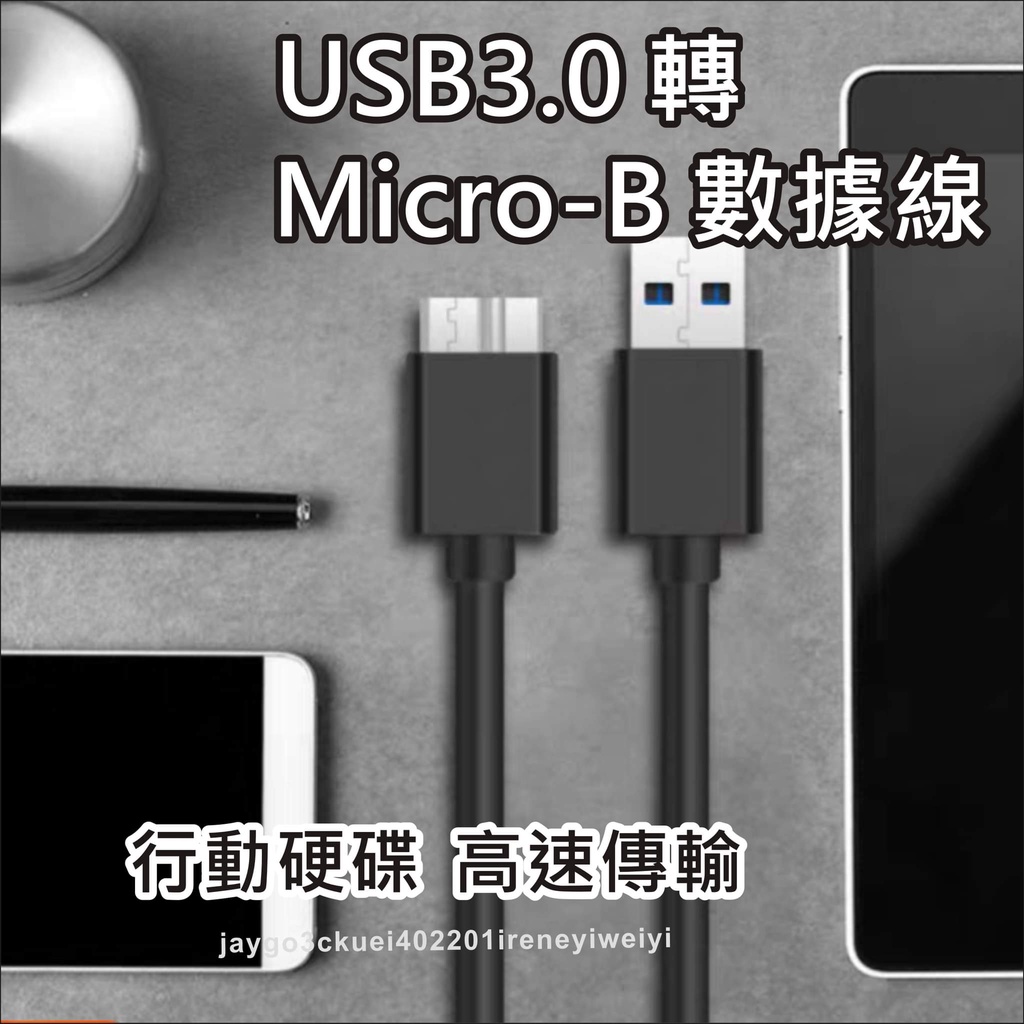 USB3.0 Type-A公 轉 Micro-B公 30公分~100公分 傳輸線 5Gbps 外接硬碟 印表機 連接線