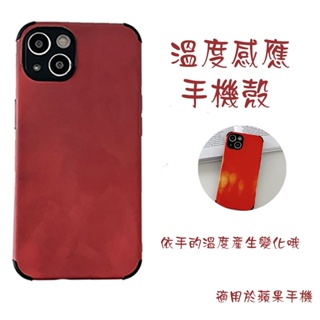 變色防摔殼 手機殼 溫度感應殼 溫感殼 適用iPhoneXs XR 11 12 13Promax 熱感手機套 鏡頭保護殼