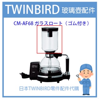 【日本原裝】日本原廠 TWINBIRD 電動虹吸式 咖啡壺 單購上壺 CM-D853 CM-D854 維修服務