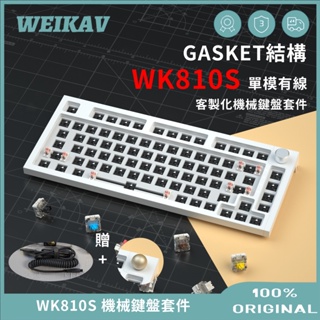 WEIKAV維咖 WK810S 75% 單模有線熱插拔機械鍵盤套件 Gasket結構 白色背光 81鍵客製化機械鍵盤套件