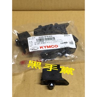 黑手黨 光陽原廠方向燈開關 GFY6 方向燈開關 豪邁 奔騰 VJR G6 GP V2 雷霆 雷霆S 開關 KYMCO