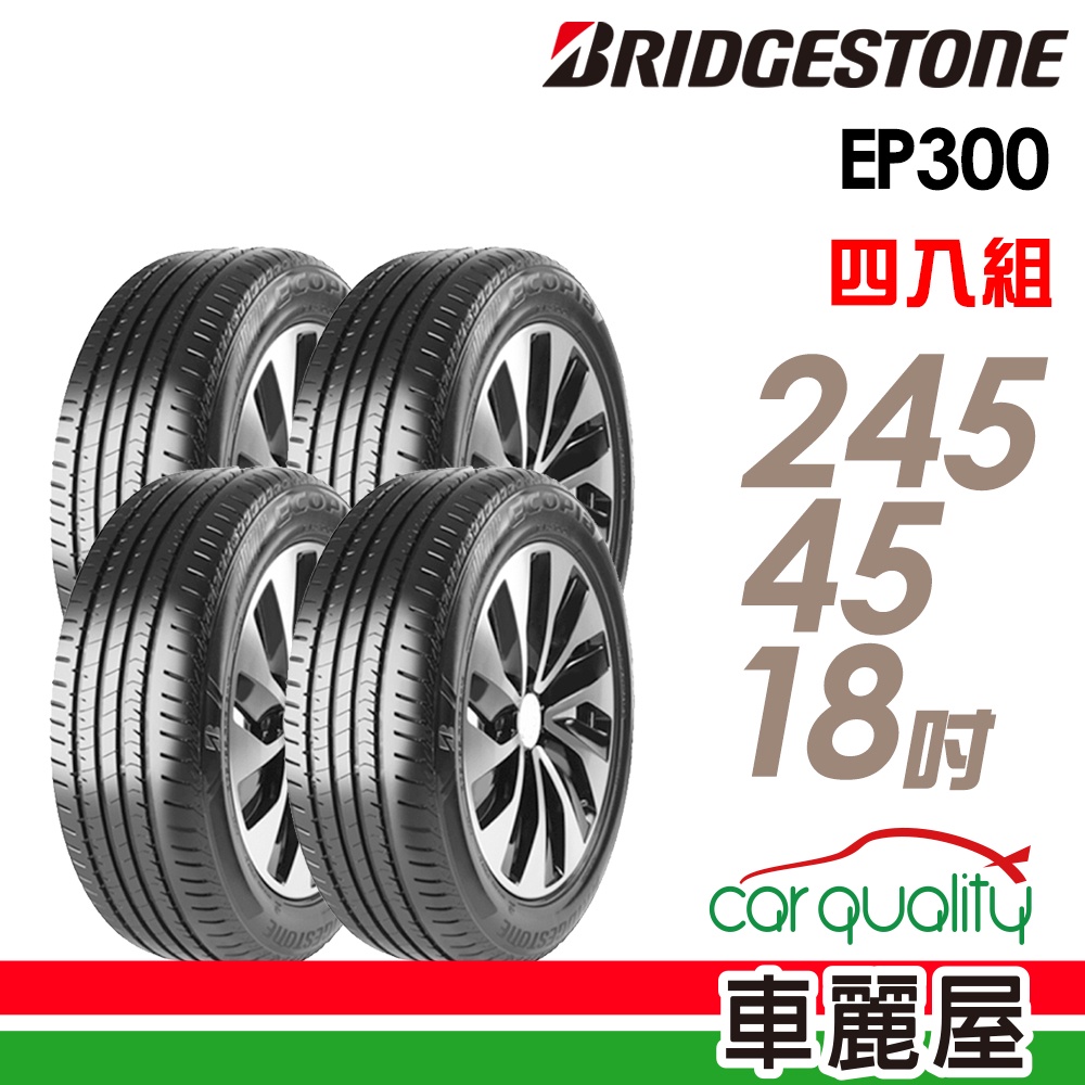 【BRIDGESTONE 普利司通】輪胎普利司通EP300-2454518吋_四入組_送安裝+四輪定位(車麗屋)