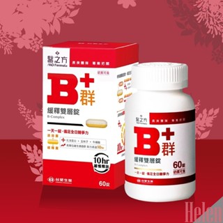 * Helen * ~臺塑生醫 醫之方 緩釋B群 雙層錠 60錠/盒 臺塑 B群 推薦 熱賣中！
