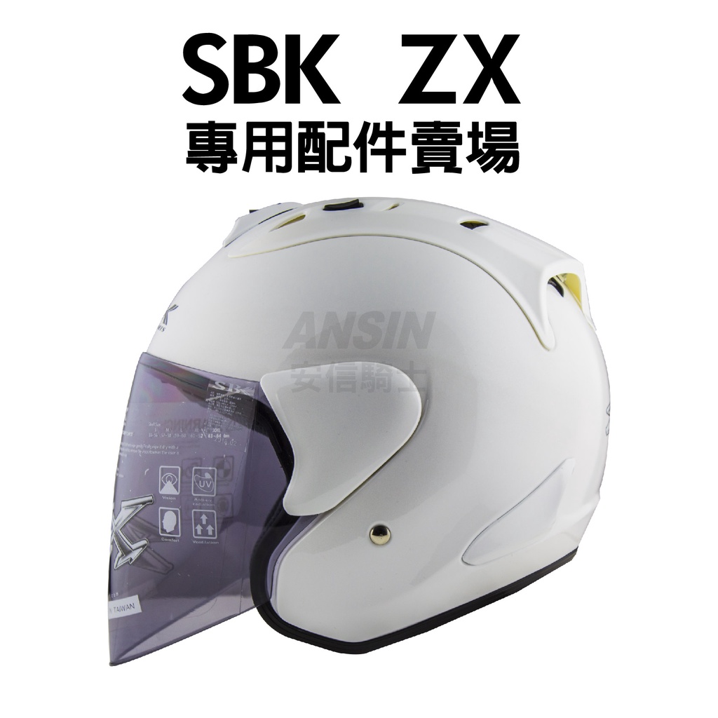 [安信騎士] SBK ZX 專用安全帽 配件賣場 半罩帽配件 內襯 鏡片 電彩 淺黑 深黑 耳罩 王冠
