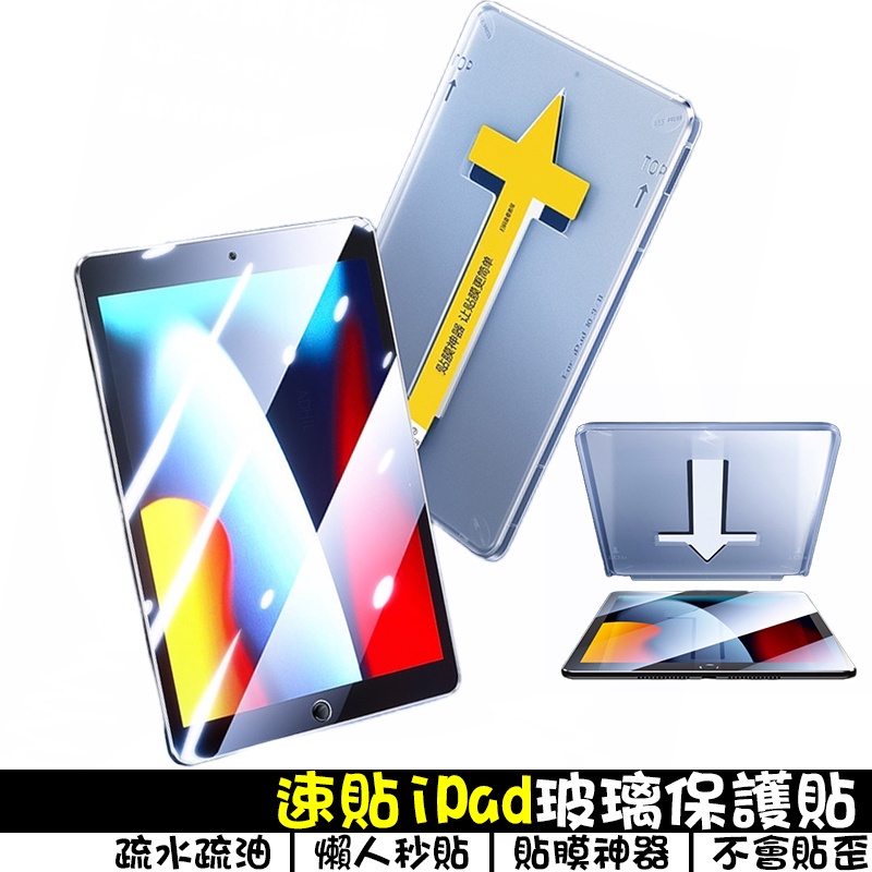 速貼iPad玻璃保護貼 玻璃貼適用iPad10 mini6/5/Air/Pro 貼膜神器 iPad鋼化膜 iPad速貼膜