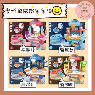 🌵T&R🌵 現貨 變形飛機扮家家酒 廚房玩具 扮家家酒 變形飛機 家家酒玩具 醫療臺 廚房組 寵物店 梳妝檯