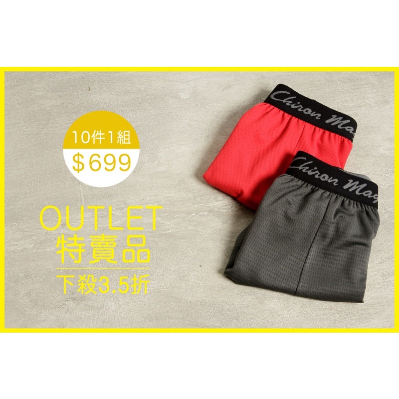 OUTLET特賣品 3.5折限時發售 PTT合購版唯一指定吸濕排汗速乾機能內褲