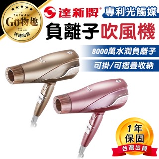 【臺灣出貨保固一年】達新牌 光觸媒水潤負離子吹風機 吹風機 沙龍吹風機 冷熱吹風機 摺疊吹風機