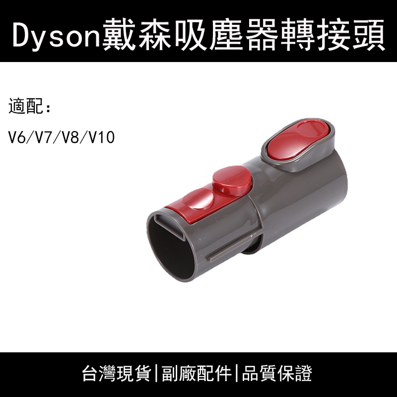 🔥台灣現貨🔥Dyson 戴森吸塵器 v7 v8 v10 v11 v12 副廠配件 轉接頭 吸頭 刷頭  轉換管 轉成v6