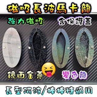 磁吸馬卡龍 棒棒糖 阿波 長波 磁吸馬卡龍 木乃伊卡夢版 釣蝦 母線 收納 阿波 蟲標