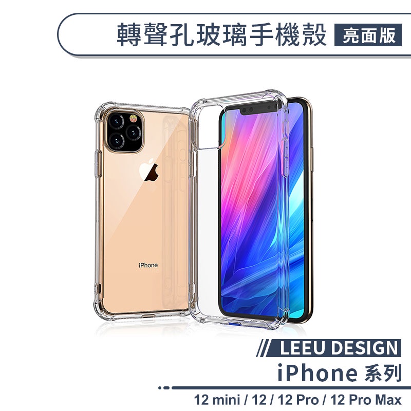 【LEEU DESIGN】轉聲孔玻璃手機殼(亮面版) 適用iPhone12 Pro Max 保護殼 防摔殼 透明殼