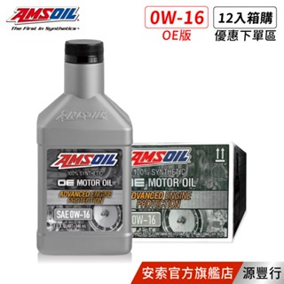 AMSOIL 安索 0W16 OE版全合成機油 946ml 【箱購優惠區】【台灣總代理 源豐行】