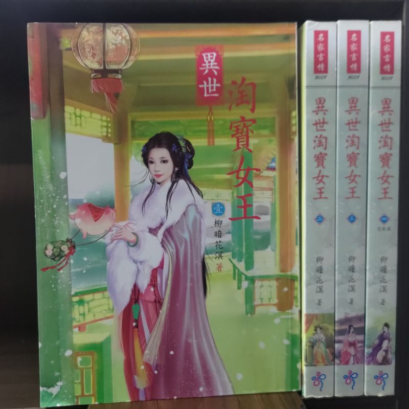 異世淘寶女王 1-4完 共4本 圖2有第一集劇情介紹 名家言情 作者/柳暗花溟 席滿客二手書