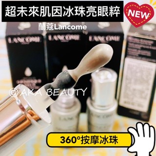 #專櫃小樣#【現貨·電子發票】蘭蔻-超未來肌因冰珠亮眼粹(5ml)(360°按摩冰珠)~全新亮眼冰珠！黑眼圈OUT!