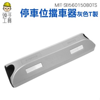 頭手工具 車輪定位器 停車擋車器 三角車擋 車止 阻車器 止動楔 斜坡止滑器 MIT-SB56015080TS
