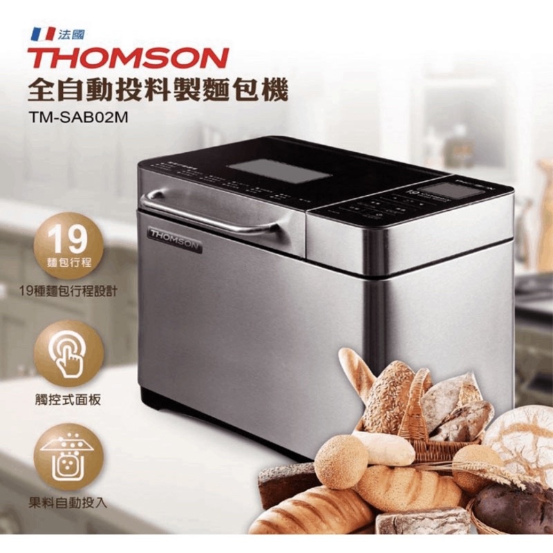 二手 法國THOMSON全自動投料製麵包機 19種麵包行程
