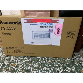 Panasonic FD-A6681懸掛式烘碗機