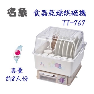 ✨鑫鑫家電館✨【名象】 8人份 桌上型烘碗機 TT-767 《臺灣製造》