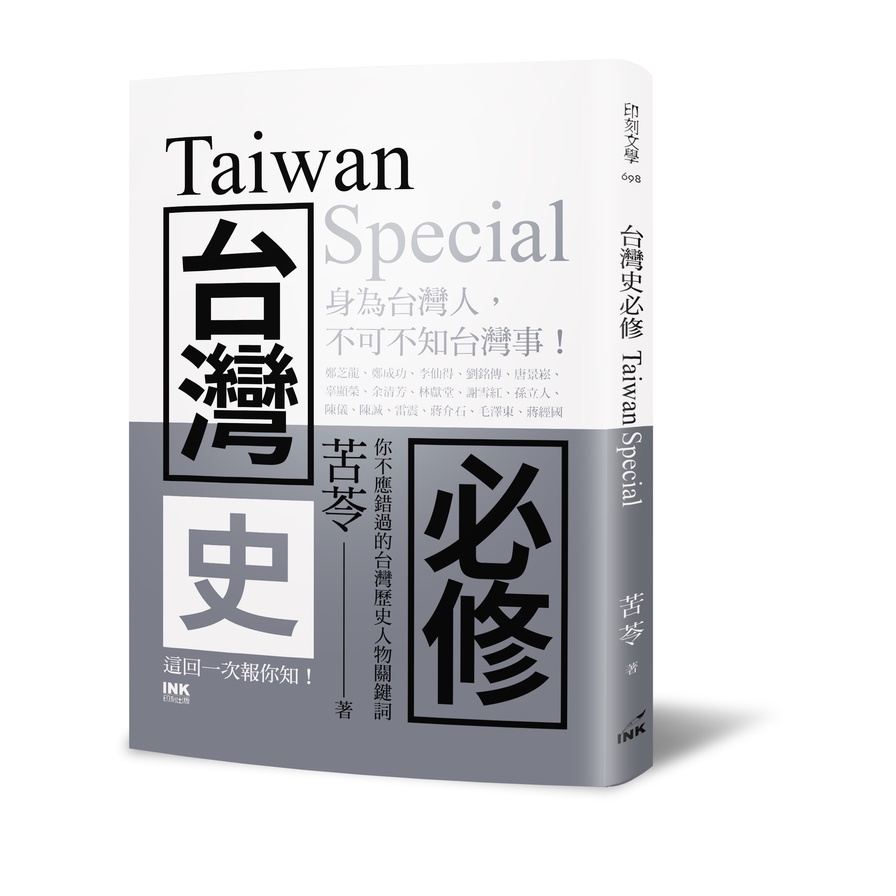 台灣史必修Taiwan Special(苦苓) 墊腳石購物網